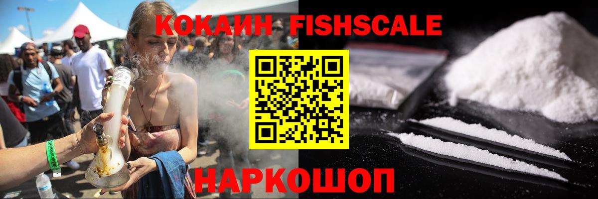 КОКАИН FishScale Еманжелинск