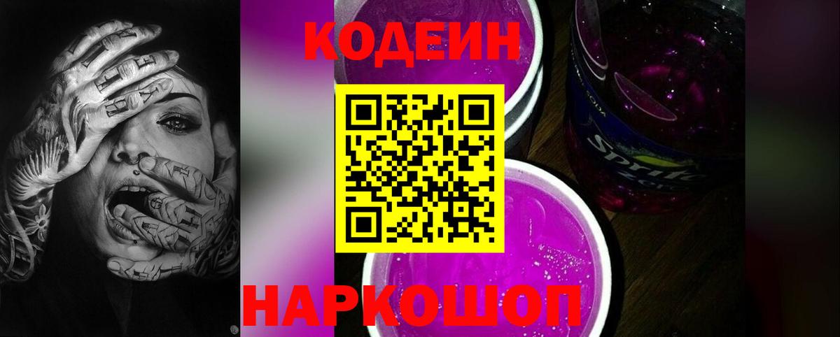 Еманжелинск  Codein Purple Drank  Вход с VPN  Кодеин напиток Lean (лин) 